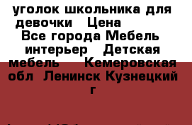  уголок школьника для девочки › Цена ­ 9 000 - Все города Мебель, интерьер » Детская мебель   . Кемеровская обл.,Ленинск-Кузнецкий г.